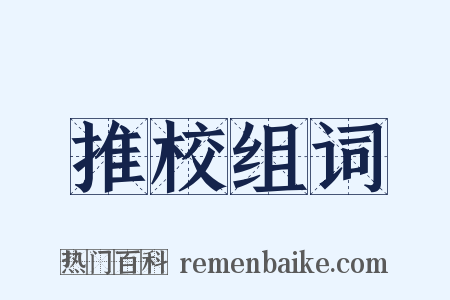 推校组词是什么意思的图片